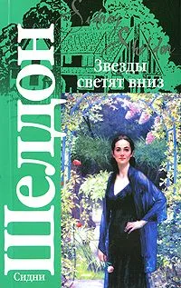 Звезды светят вниз
