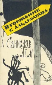 Вторжение с Альдебарана