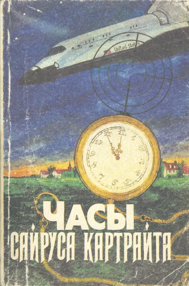 Часы Сайруса Картрайта