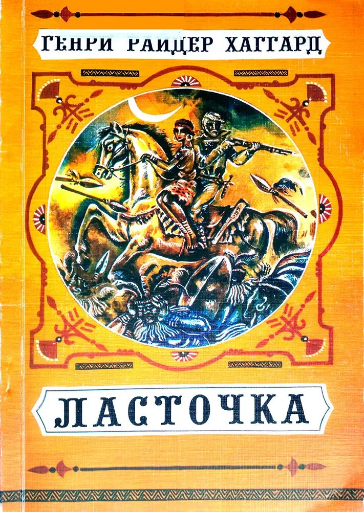 Ласточка