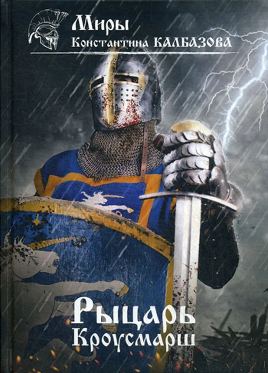Рыцарь. Кроусмарш