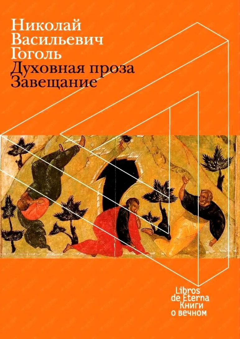 Духовная проза. Завещание