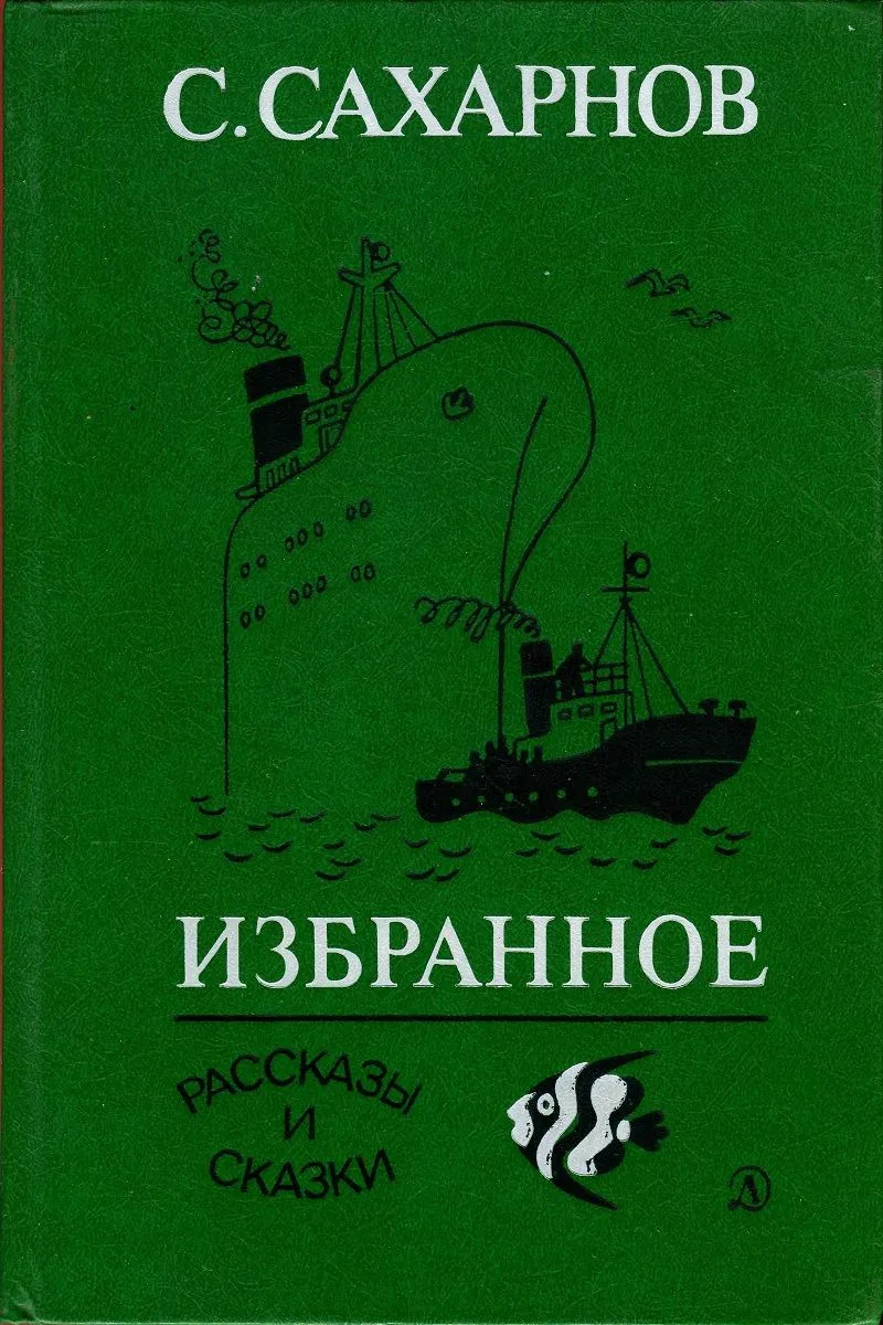 Избранное. Рассказы и сказки