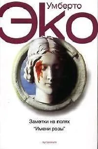Заметки на полях "Имени розы"