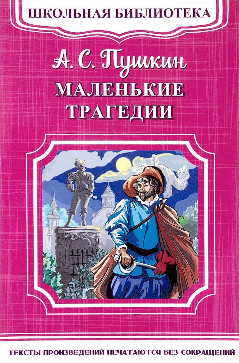 Маленькие трагедии