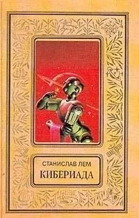 Кибериада
