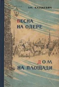 Весна на Одере. Дом на площади