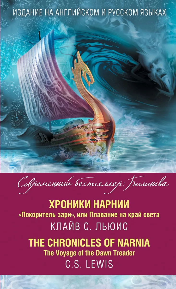 "Покоритель зари", или Плавание на край света / The Voyage of the Down Treader