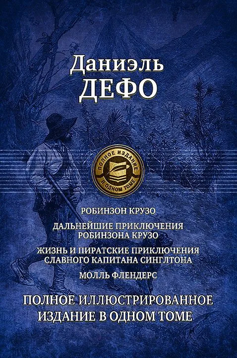 Робинзон Крузо. Дальнейшие приключения Робинзона Крузо. Жизнь и пиратские приключения славного капитана Синглтона. Молль Флендерс