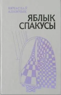 Яблык спакусы