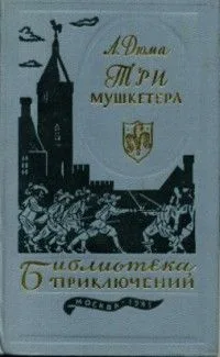 Три мушкетера