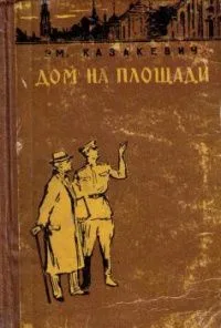 Дом на площади