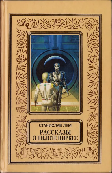 Одиссея навигатора Пиркса