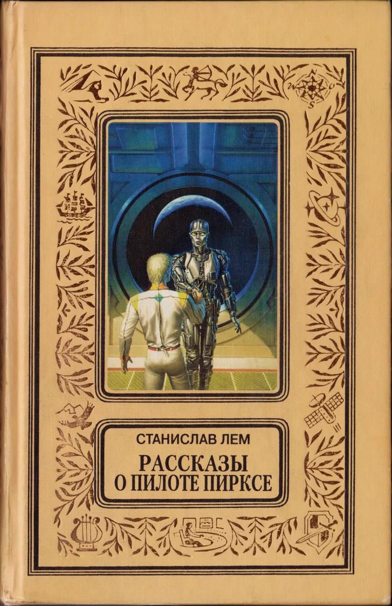 Одиссея навигатора Пиркса