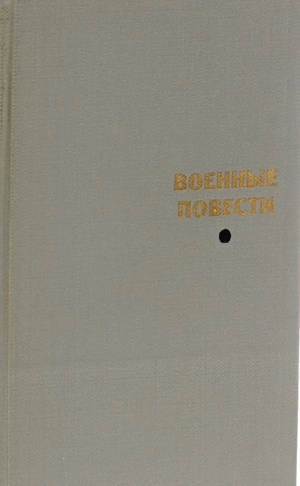 Военные повести. Том 1