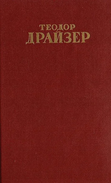 Собрание сочинений в 12 томах. Том 1