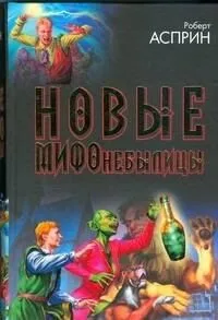 Новые МИФОнебылицы