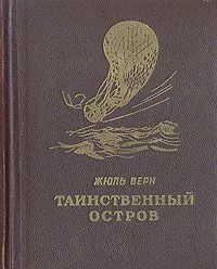Таинственный остров