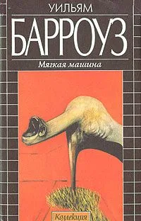 Мягкая машина