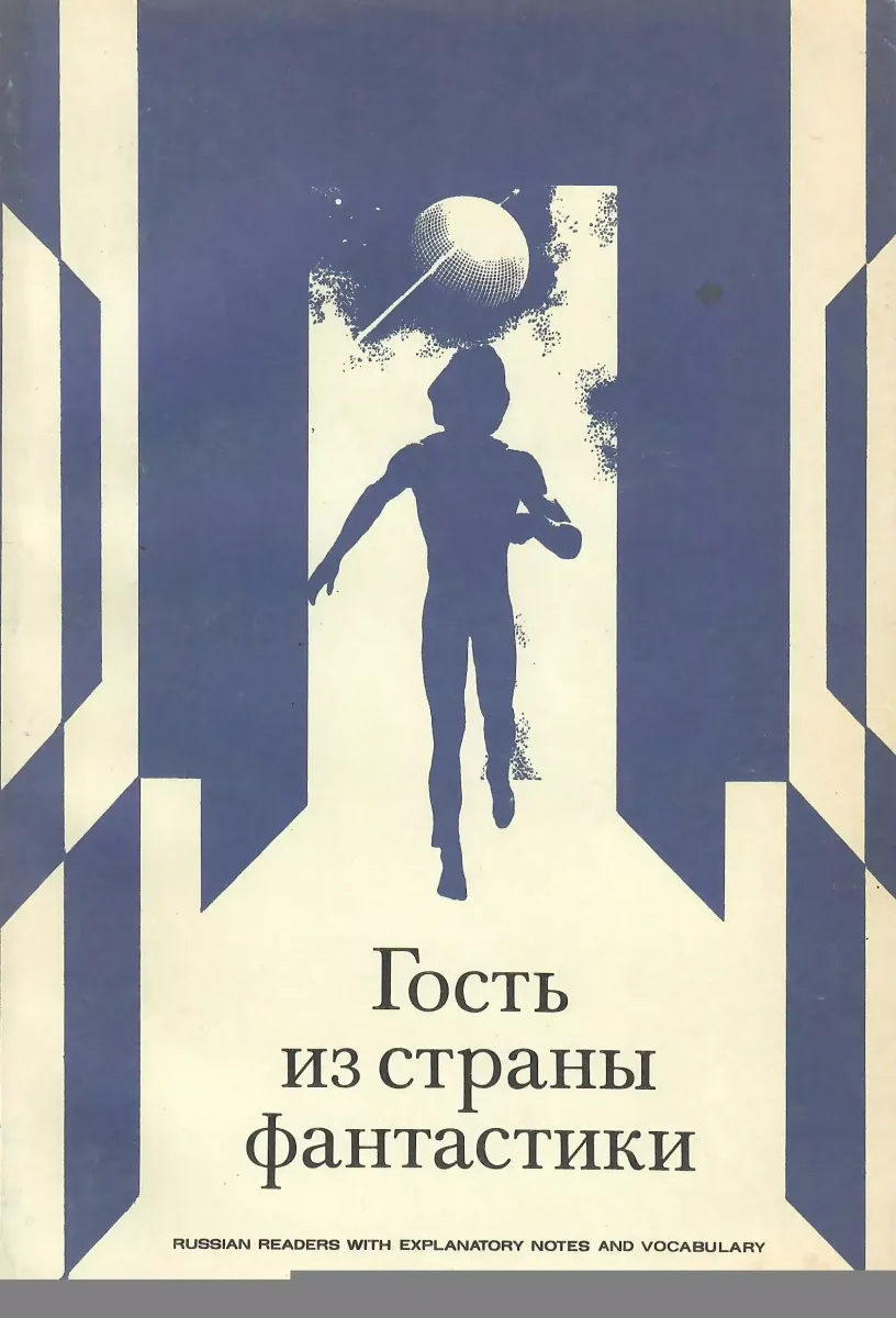 Гость из страны фантастики