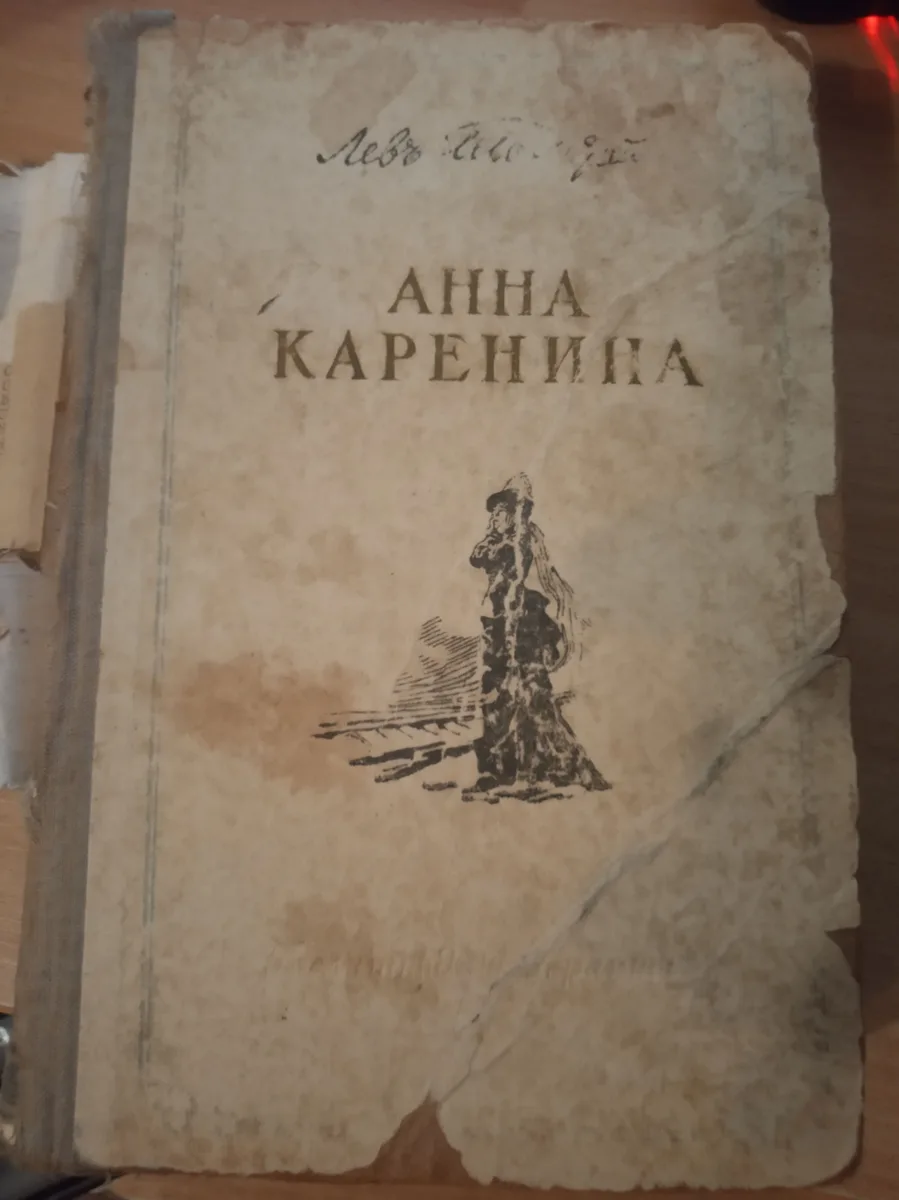 Анна Каренина