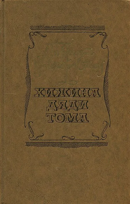 Хижина дяди Тома