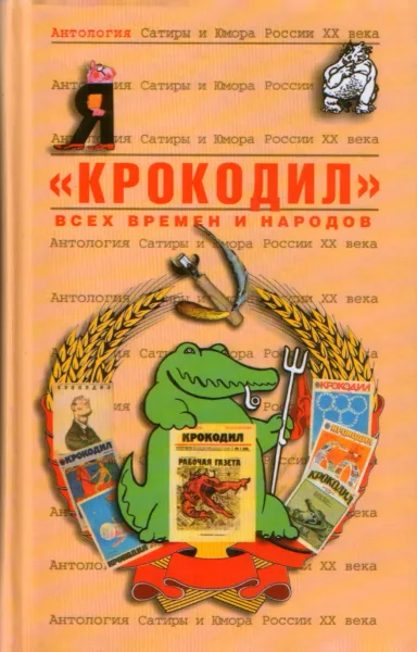 «Крокодил» всех времен и народов