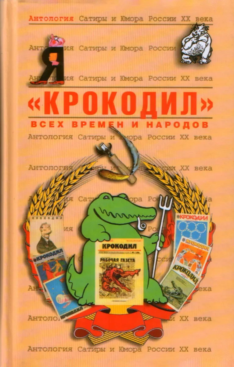 «Крокодил» всех времен и народов