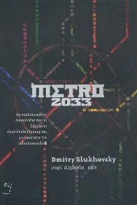 เมโทร 2033 (Metro 2033)