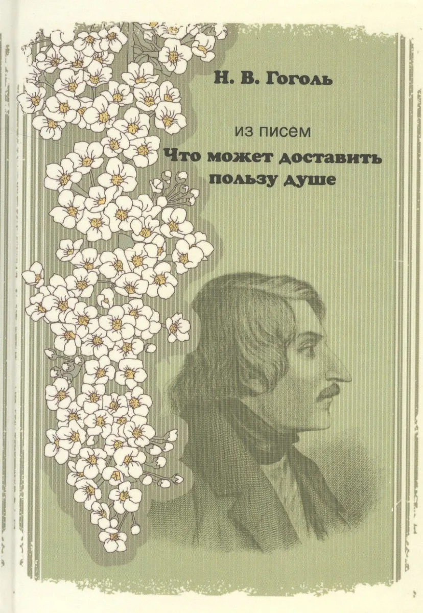 Из писем. "Что может доставить пользу душе"