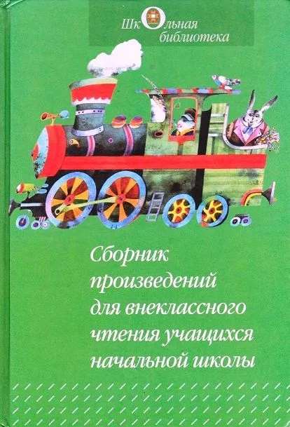 Сборник произведений для внеклассного чтения учащихся начальной школы