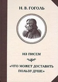 Из писем. "Что может доставить пользу душе"