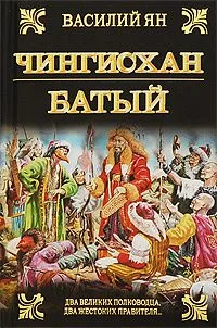 Чингисхан. Батый
