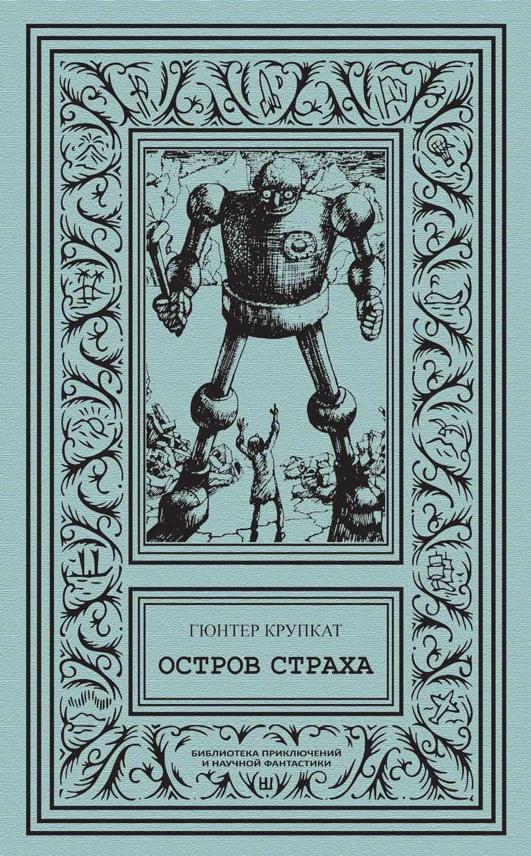 Остров страха