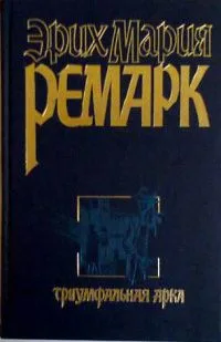 Триумфальная арка