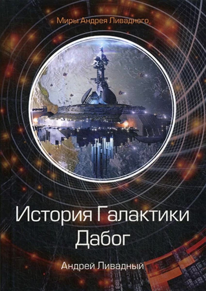 История Галактики. Дабог