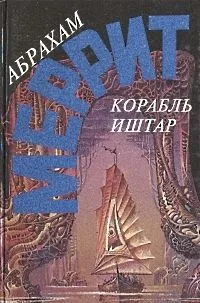Корабль Иштар
