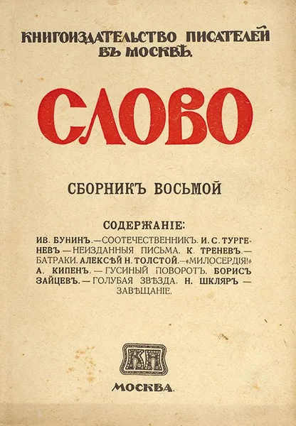 Слово. Сборникъ восьмой