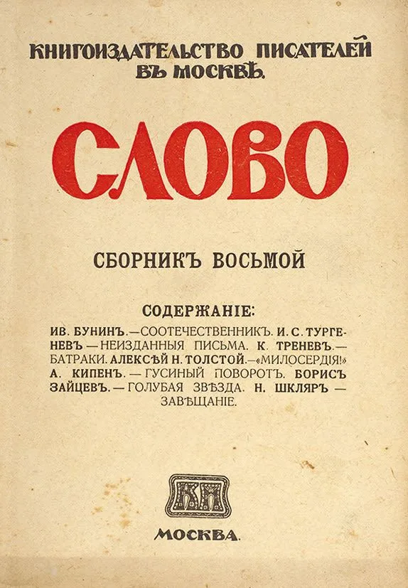 Слово. Сборникъ восьмой