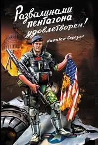 Развалинами Пентагона удовлетворен!