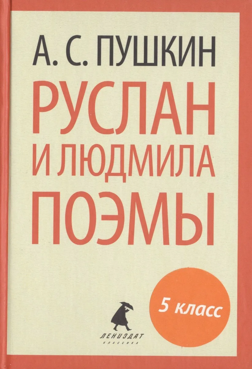 Руслан и Людмила. Поэмы