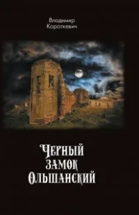 Чёрный замок Ольшанский