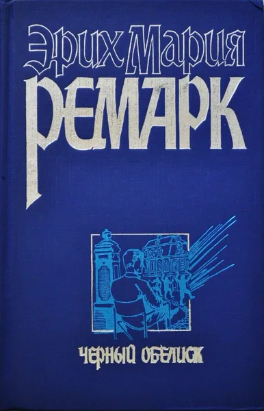 Чёрный обелиск