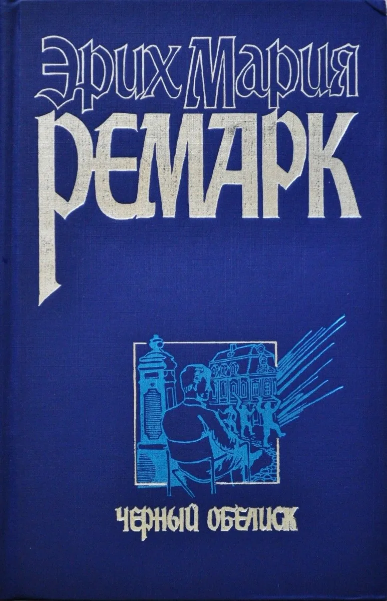 Чёрный обелиск