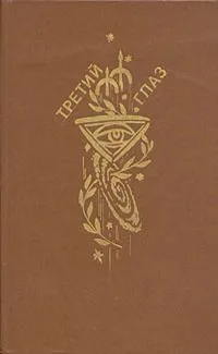 Третий глаз