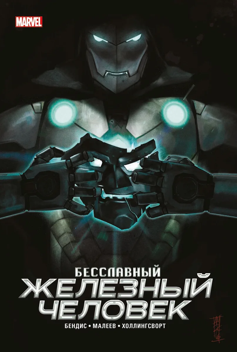 Бесславный Железный Человек
