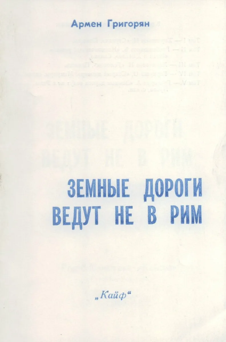 Земные дороги ведут не в Рим