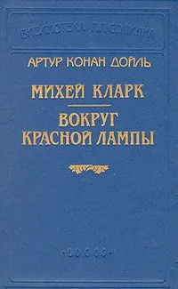 Михей Кларк. Вокруг красной лампы