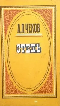 Степь