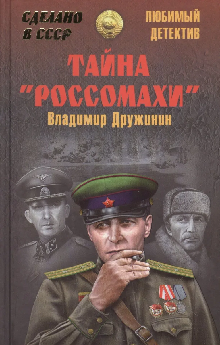 Тайна "Россомахи"